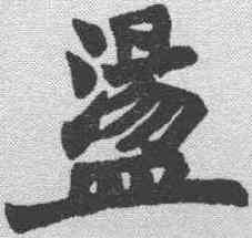 盪,趙之謙 ,書法字典